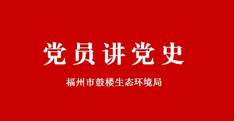 【党员讲党史】对外开放和创办经济特区