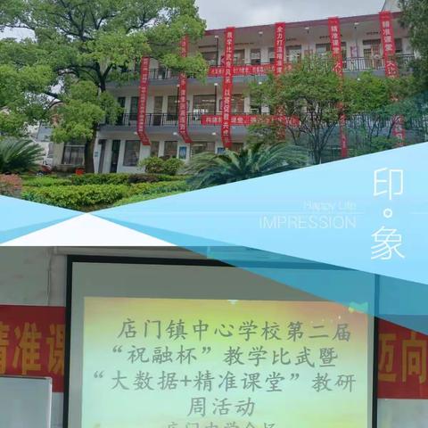 打造精准课堂，振兴乡村教育——店门镇中心学校第二届“祝融杯”教学比武暨“大数据+精准课堂”教研活动