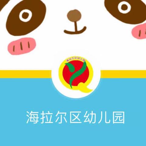 海拉尔区幼儿园疫情期间"线上游戏活动"推送【玩转科学】第一期