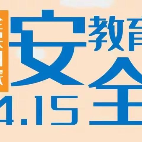 开展“国家安全，共‘童’守护”主题宣传教育活动。