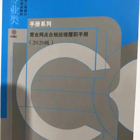 吕梁石州支行积极开展《营业网点合规经理履职手册》学习教育活动