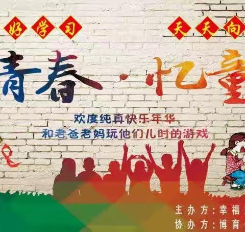 幸福娃幼儿园致青春，忆童年亲子运动会