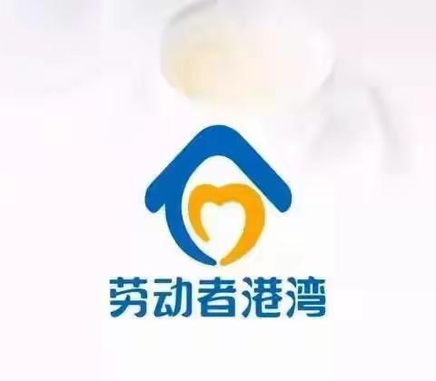 劳动者港湾—— 一个让爱流动的地方