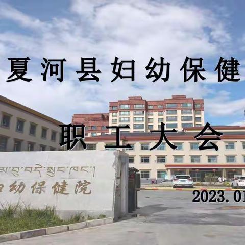 召开2022年度年终述职大会暨2023年度工作安排会