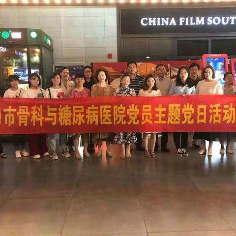 海口市骨科与糖尿病医院开展“不忘初心、牢记使命”组织观看电影《黑金危机》的活动