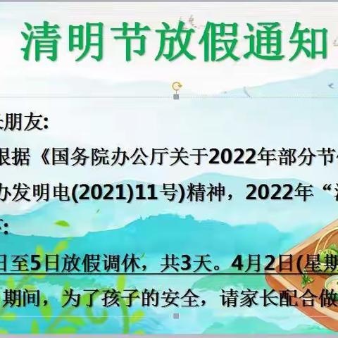 新圩镇中心幼儿园分园清明节放假通知