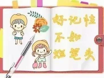 云端秀笔记，“疫”样的精彩一一一城北小学五五班