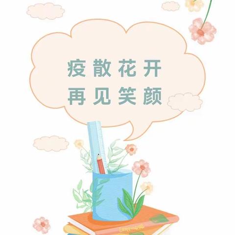 疫散花开，再见笑颜——水城明珠幼儿园疫情复课开学第一天纪实