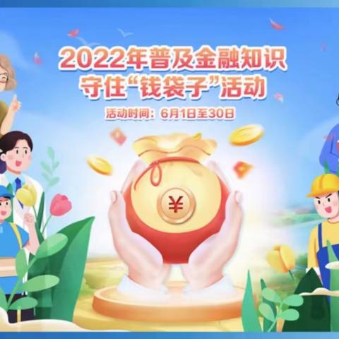 建行北京东大街支行营业部开展2022年“普及金融知识、守住‘钱袋子’”金融知识普及活动