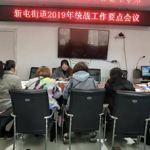 新屯街道召开2019年统战工作会议