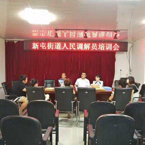 抚顺市东洲区新屯街道司法所人民调解员培训会