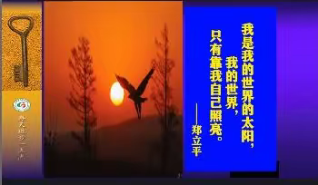 【武秀峰】暑期特训营第五讲学习感悟  ——班级建设目标与核心价值观的确立