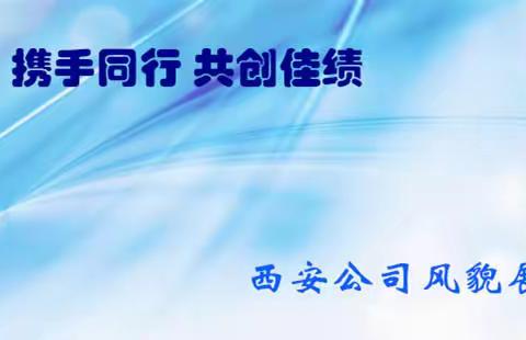 西安公司学雷锋纪念日开展全员义务劳动