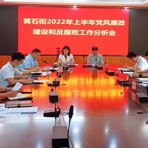 黄石街召开2022年上半年党风廉政建设和反腐败工作分析会