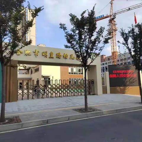 【安全专栏】“环”美幼儿园，“境”润幼儿心-------合肥市明皇路幼儿园开展校园周边环境整治工作