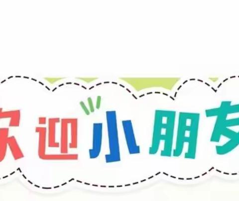 厦门市同安区溪林幼儿园 ——2022年秋季开学致幼儿家长的一封信