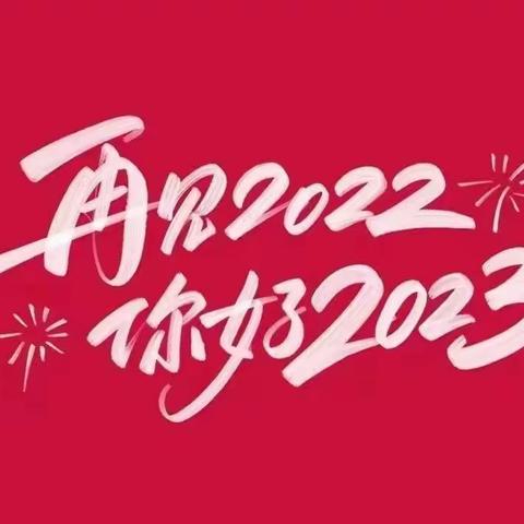 南卿村2023年新春寄语