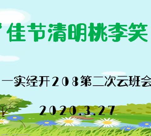 佳节清明桃李笑——208班云班会