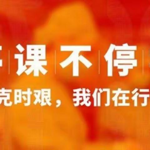 疫情有尽，学海无涯 ——   巩营乡吉村中心小学“停课不停学”线上教学纪实