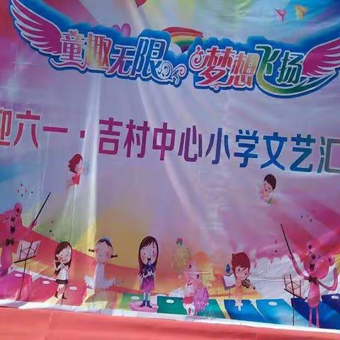 吉村中心小学迎六一文艺汇演