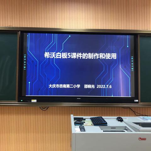 【教师培训】小希沃，大智慧——大庆市杏南第二小学教师培训系列（一）