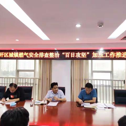经开区组织召开城镇燃气安全排查整治“百日行动”加压推进会