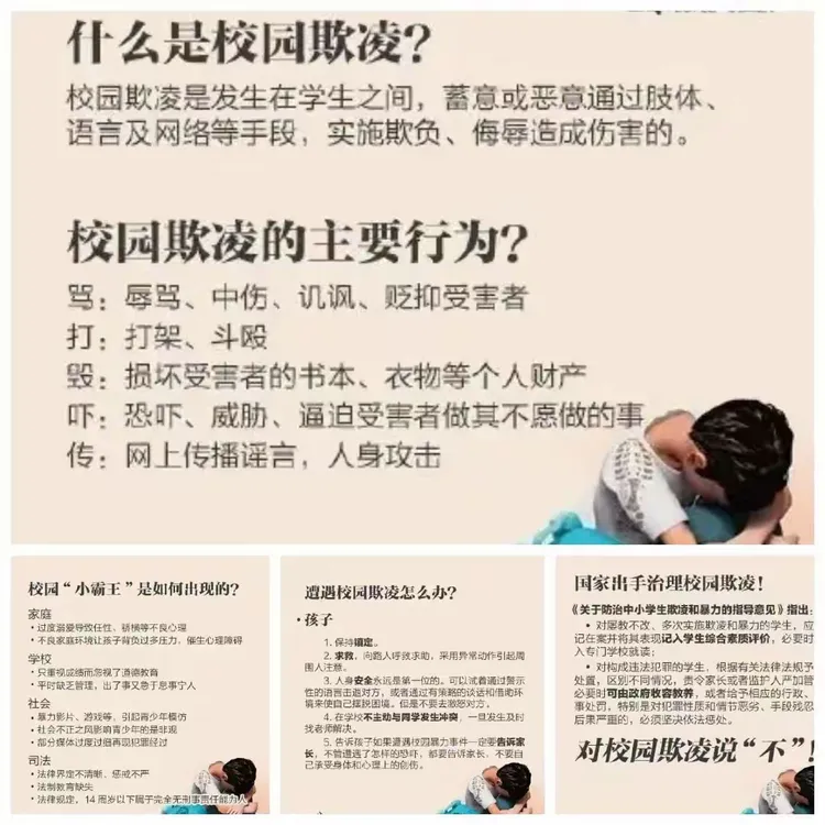 【预防校园欺凌 共建和谐校园】