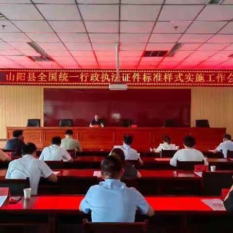山阳县司法局组织召开全县全国统一行政执法证件标准样式实施工作会议