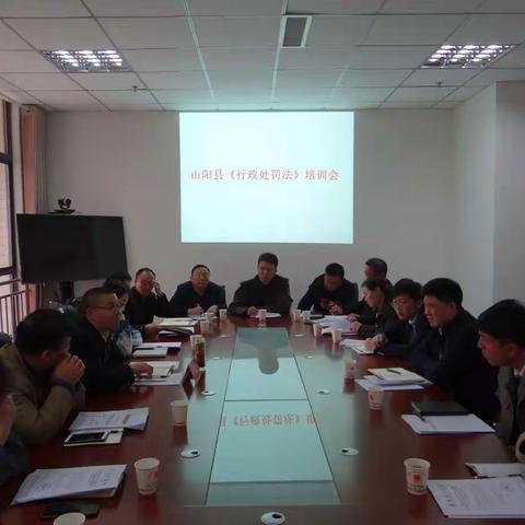 山阳县司法局举办行政处罚法培训班