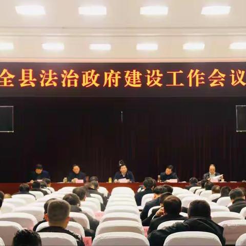 山阳县召开法治政府建设工作会议