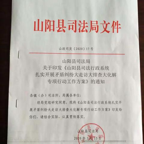 山阳县司法局健全四项机制开展矛盾纠纷大走访大排查大化解活动