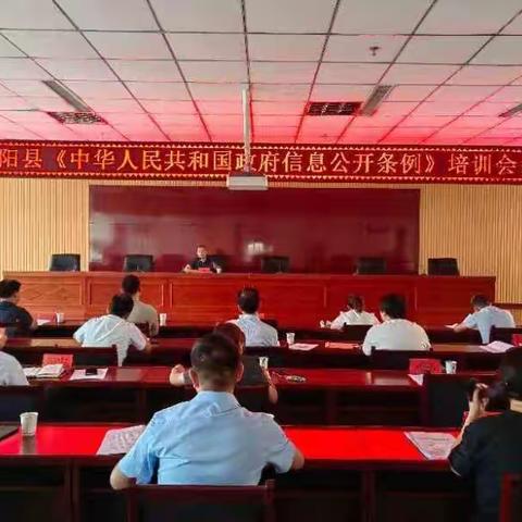 山阳县司法局组织召开政府信息公开公开条例培训会
