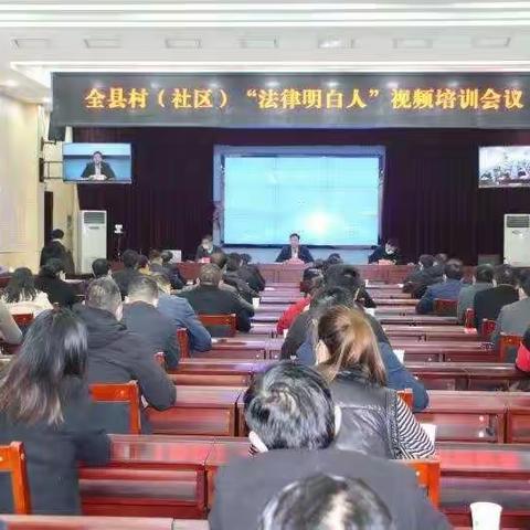 山阳县开展乡村“法律明白人”集中培训