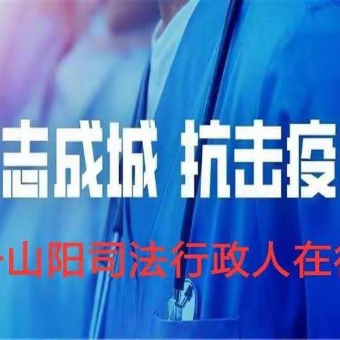 山阳县司法局疫情防控法律知识普及