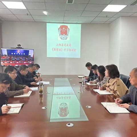山阳县司法局集中学习《保密法》