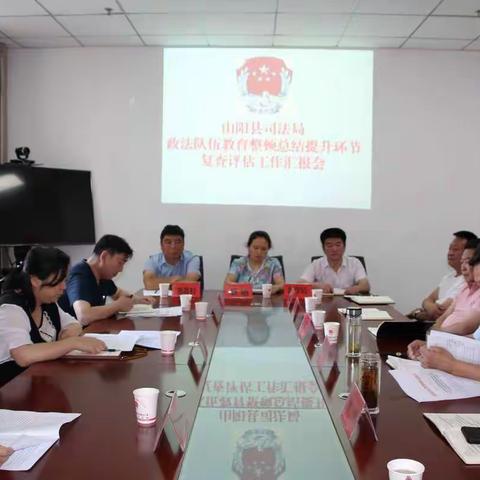 县政法队伍教育整顿领导小组评估县司法局政法队伍教育整顿总结提升环节工作