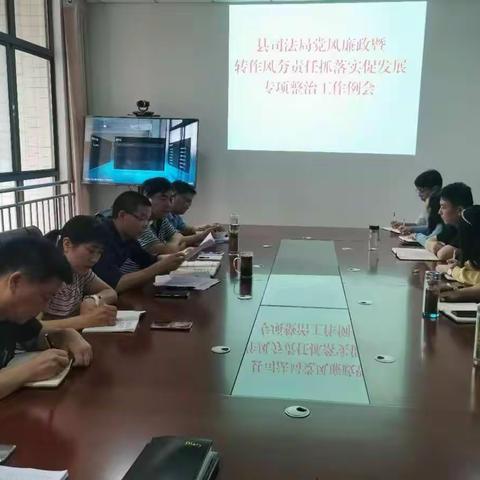 县司法局召开党风廉政转作风夯责任抓落实促发展作风建设专项整治工作例会暨端午廉洁过节集体谈话会