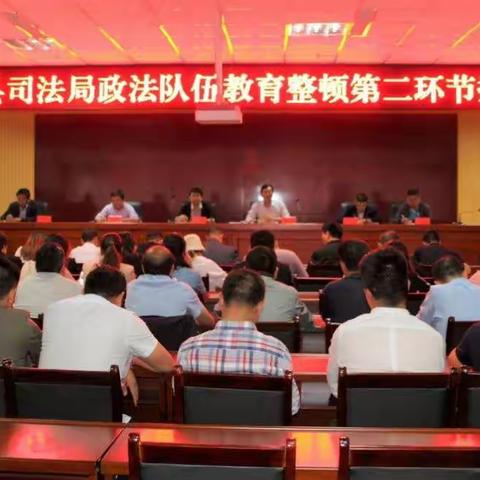 山阳县司法局召开政法队伍教育整顿查纠改环节专题推进会