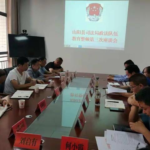 山阳县司法局召开政法队伍教育整顿第三次征求意见座谈会
