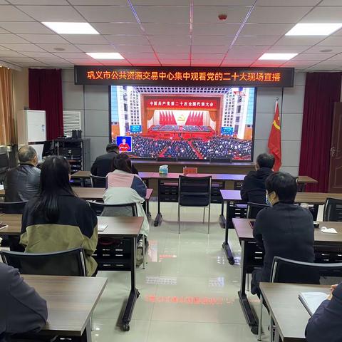 巩义市公共资源交易中心组织观看中国共产党第二十次全国代表大会开幕盛况