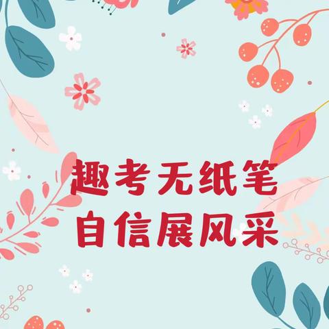 聚“双减”之能，闯“智慧”之关﻿—茅坪中心小学一二年级无纸笔测试