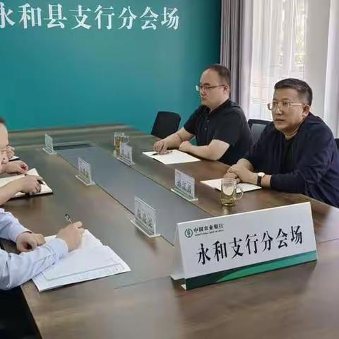 市分行党委委员、副行长孙江涛一行深入永和支行调研指导工作