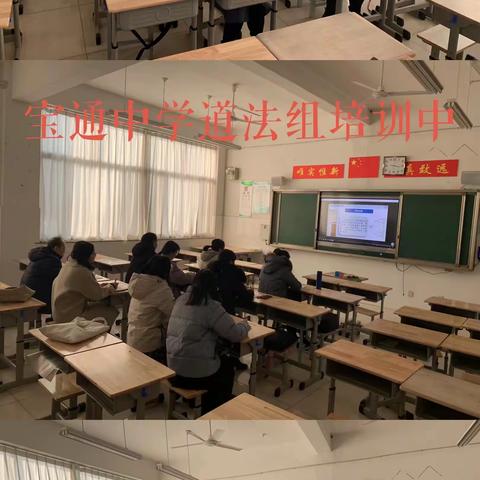 新起点 新征程 新辉煌—-宝通中学道德与法治组培训纪实