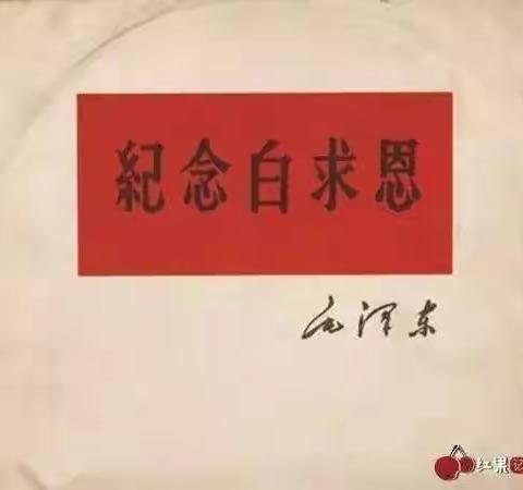 《纪念白求恩》