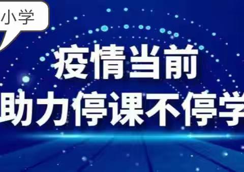 停课不停学，我们在行动！---庆云县尚堂镇中心小学