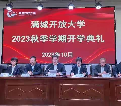 风好正是扬帆时 策马扬鞭再奋蹄 满城开放大学举行2023年秋季新生开学典礼