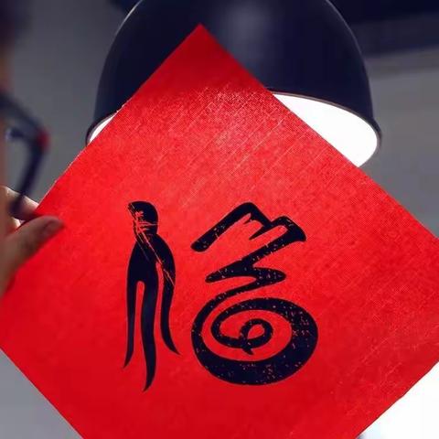 福自八方来，接福喽！