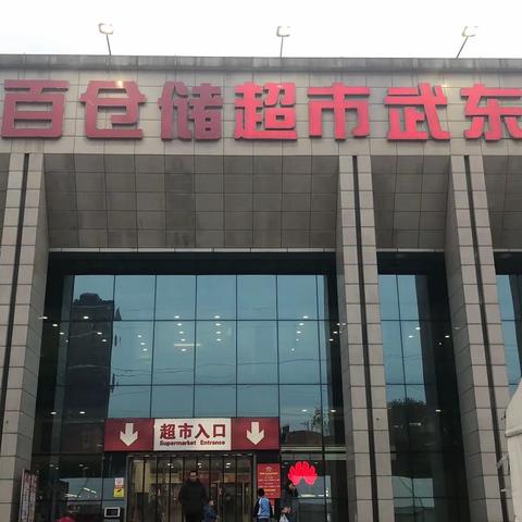 武东店设备设施安全自查整改