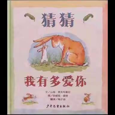 小班绘本故事                                   《猜猜我有多爱你》