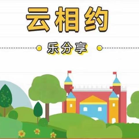 线上相约      “童”样精彩       西王槐中心幼儿园小班